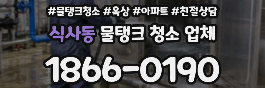 식사동 물탱크 청소 업체
