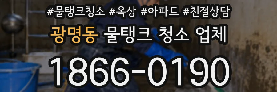 광명동 물탱크 청소 업체
