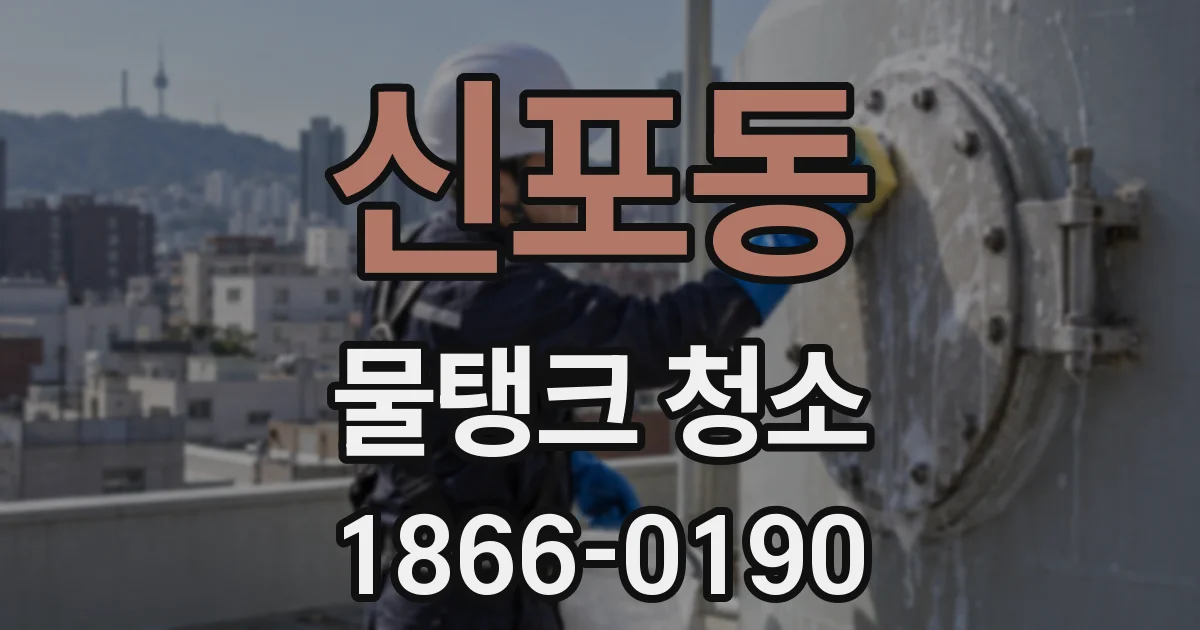 신포동 물탱크 청소