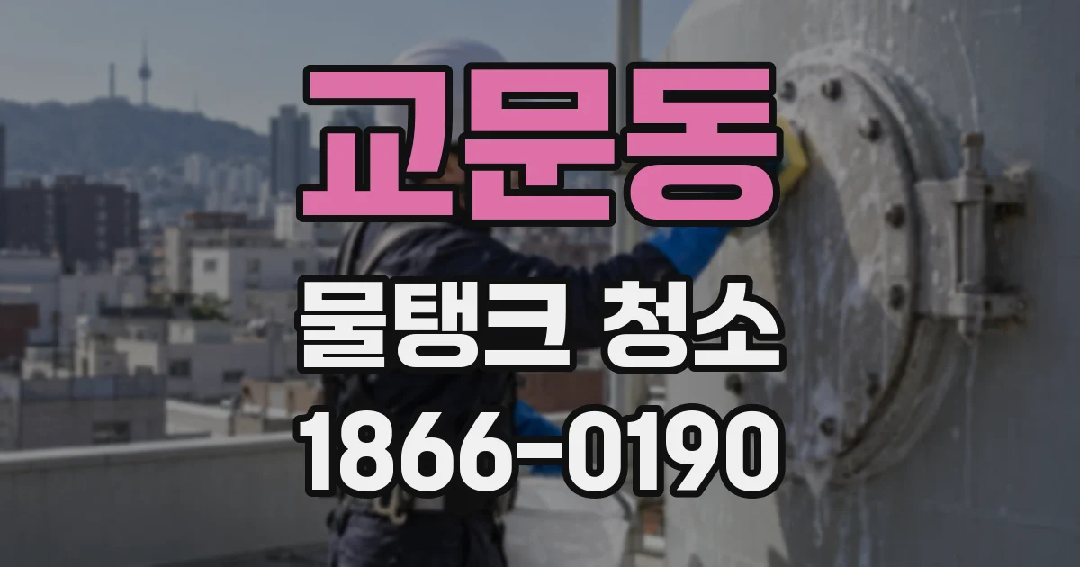 교문동 물탱크 청소