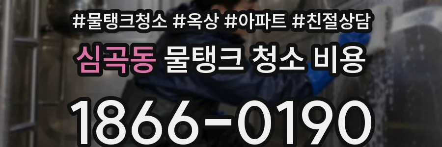 심곡동 물탱크 청소 비용