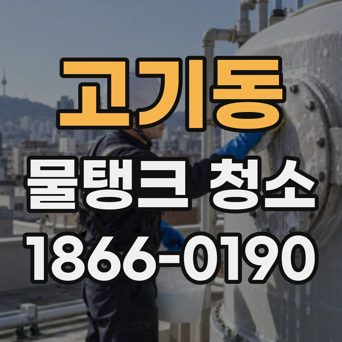 고기동 물탱크 청소