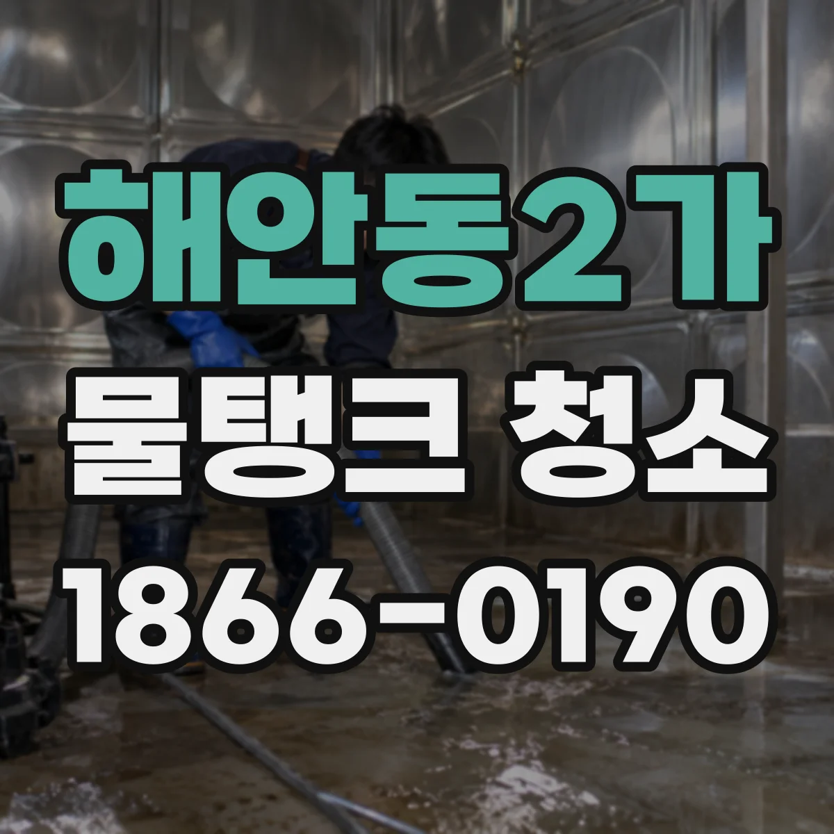 해안동2가 물탱크 청소