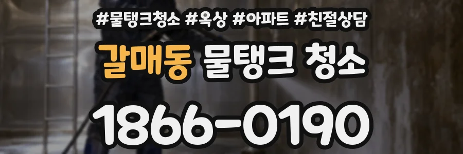 갈매동 물탱크 청소