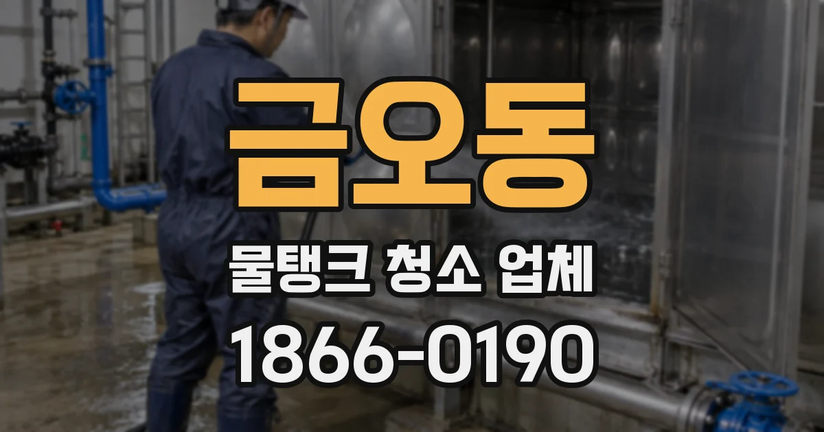 금오동 물탱크 청소 업체