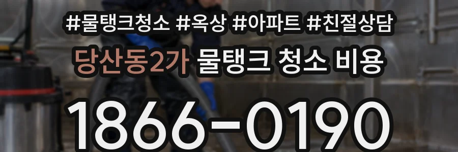 당산동2가 물탱크 청소 비용