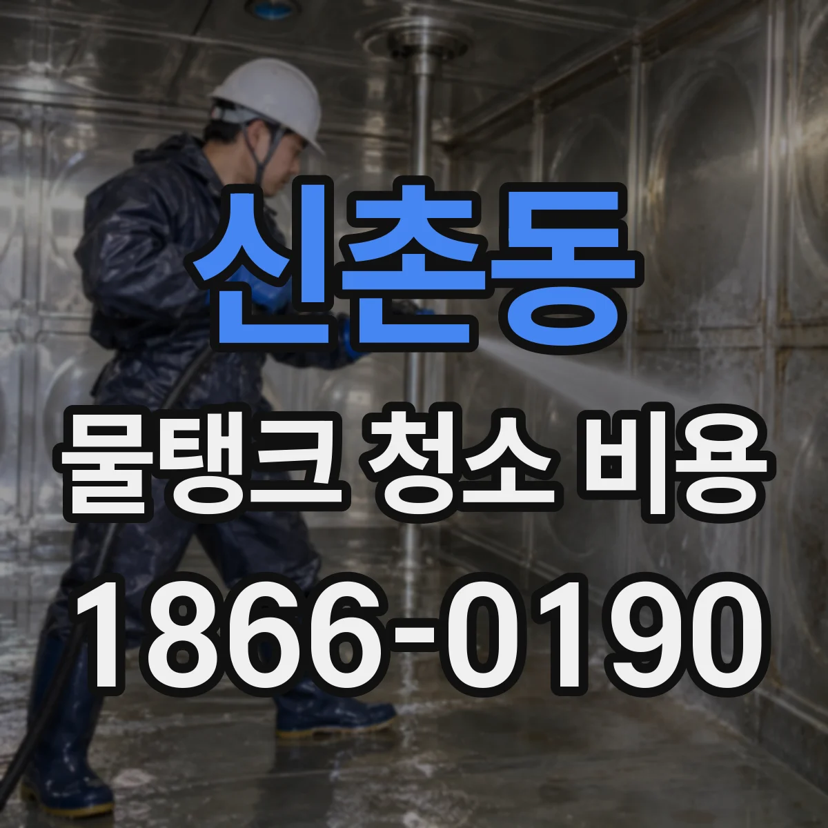 신촌동 물탱크 청소 비용