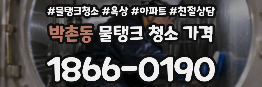 박촌동 물탱크 청소 가격