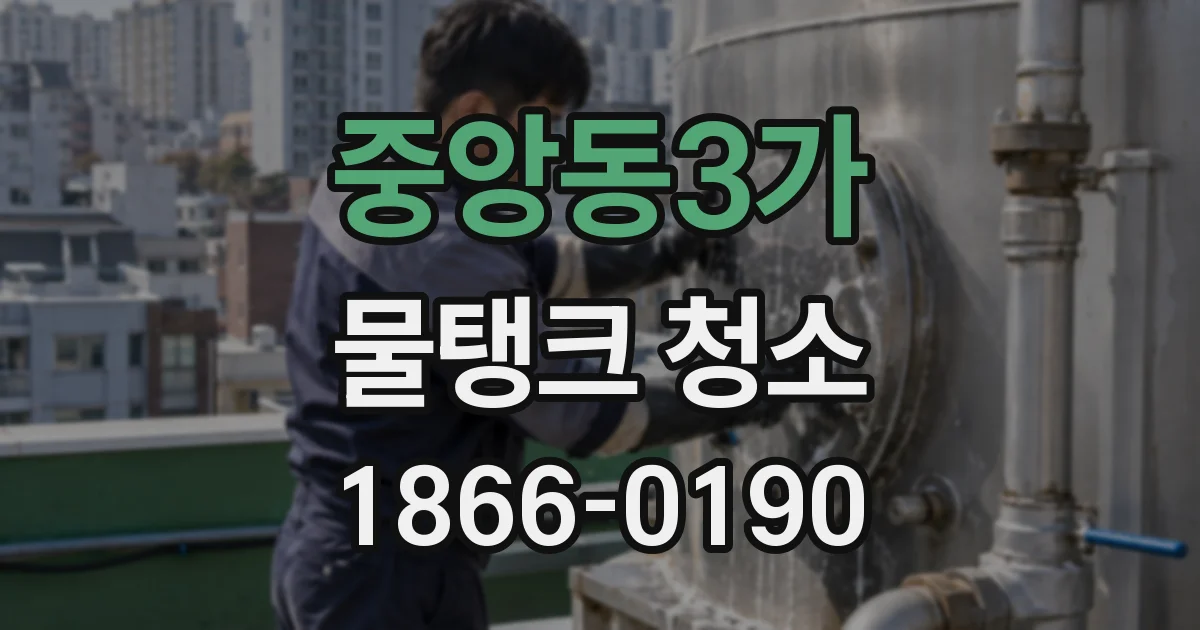 중앙동3가 물탱크 청소