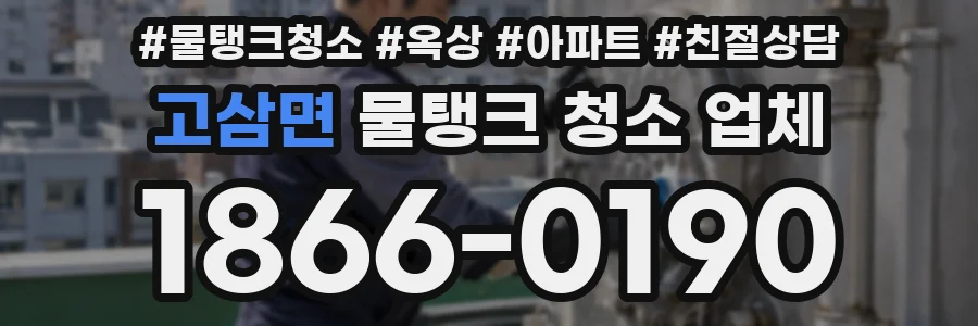 고삼면 물탱크 청소 업체
