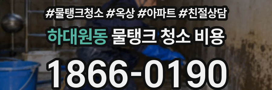 하대원동 물탱크 청소 비용