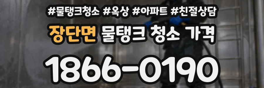 장단면 물탱크 청소 가격