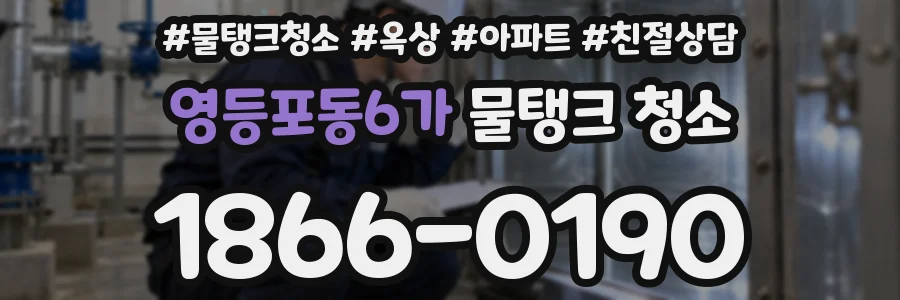 영등포동6가 물탱크 청소
