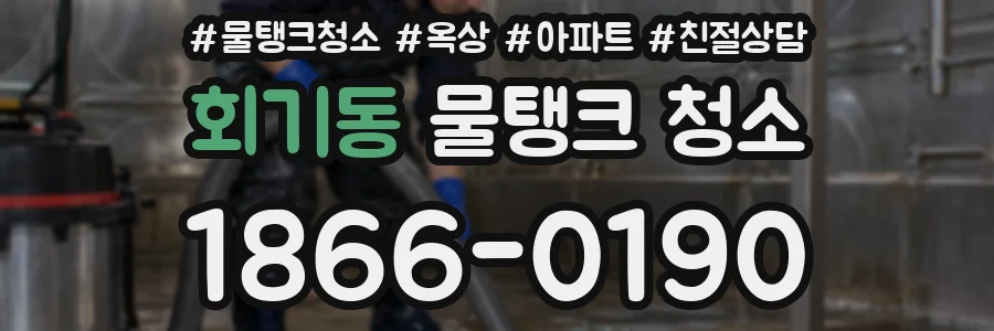 회기동 물탱크 청소