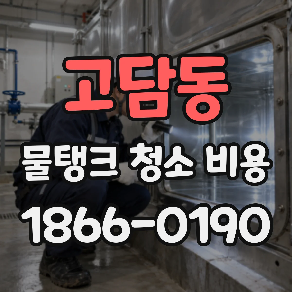 고담동 물탱크 청소 비용