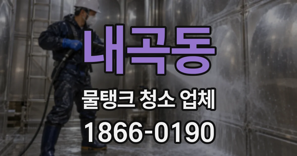 내곡동 물탱크 청소 업체