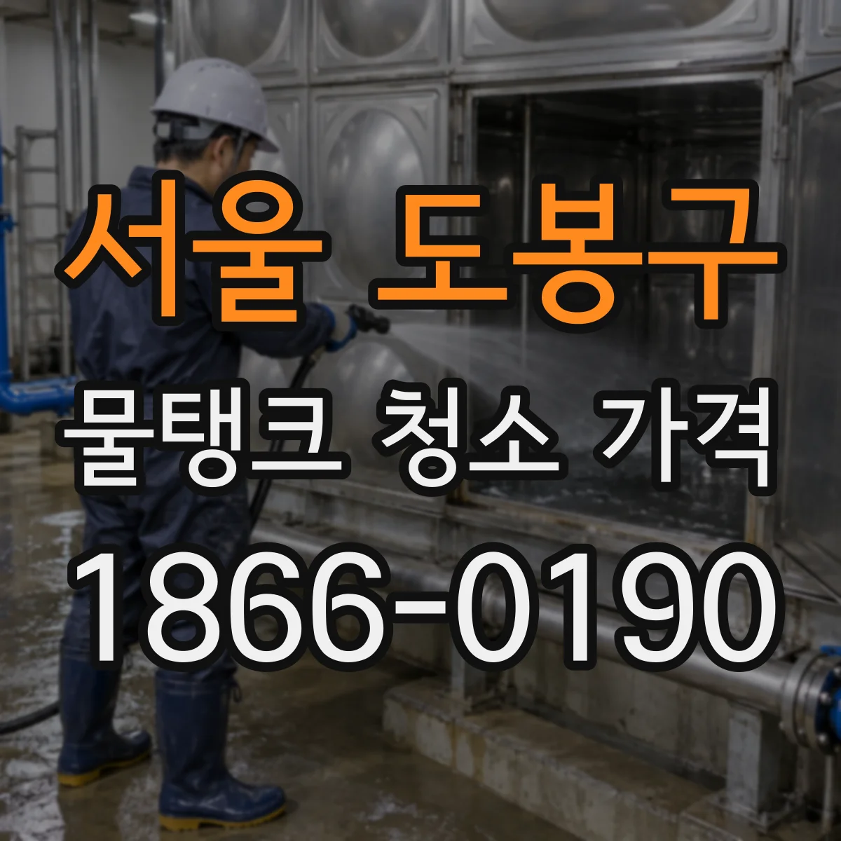 서울 도봉구 물탱크 청소 가격