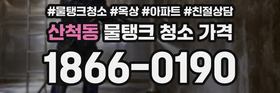 산척동 물탱크 청소 가격