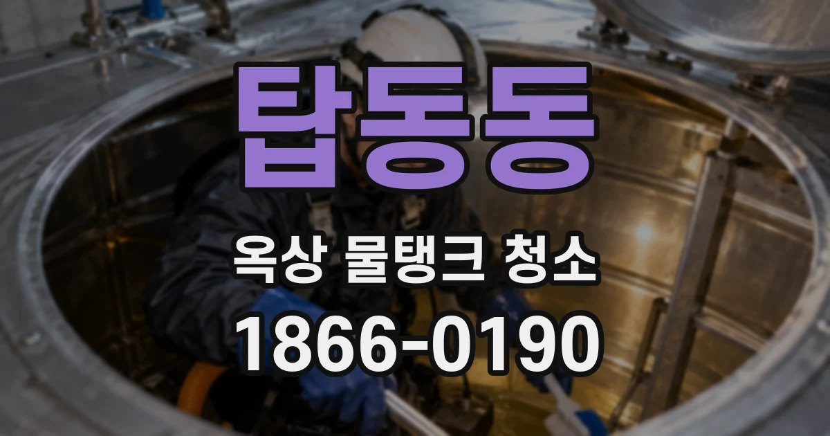 탑동동 옥상 물탱크 청소