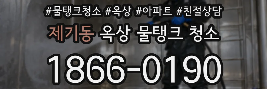 제기동 옥상 물탱크 청소