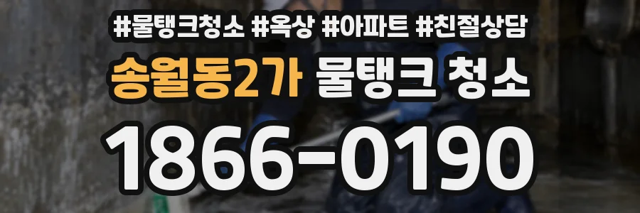 송월동2가 물탱크 청소