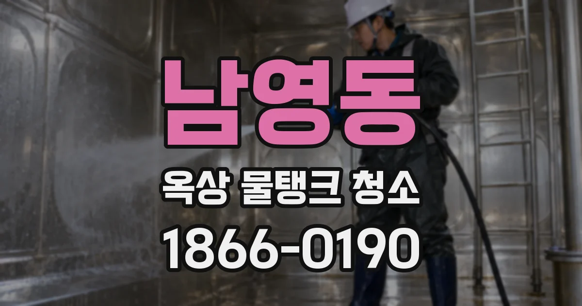 남영동 옥상 물탱크 청소