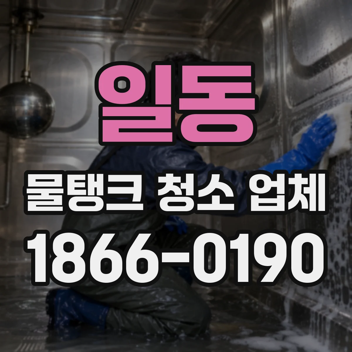일동 물탱크 청소 업체