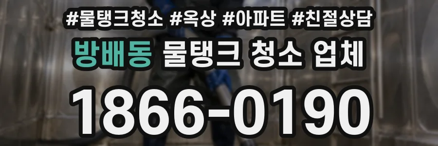 방배동 물탱크 청소 업체