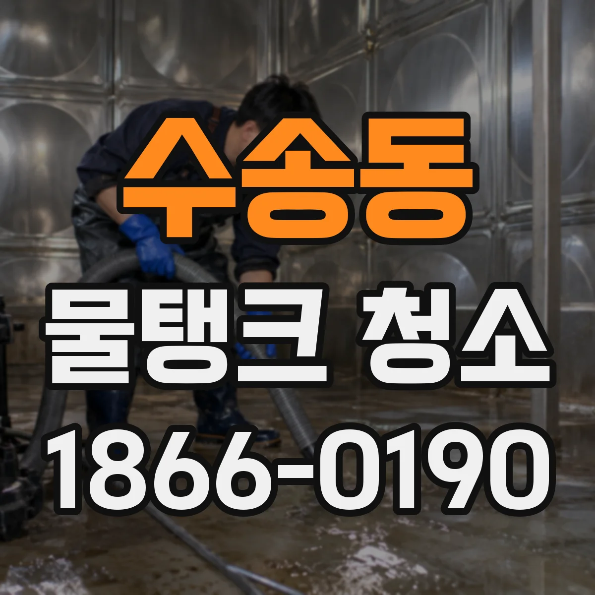 수송동 물탱크 청소