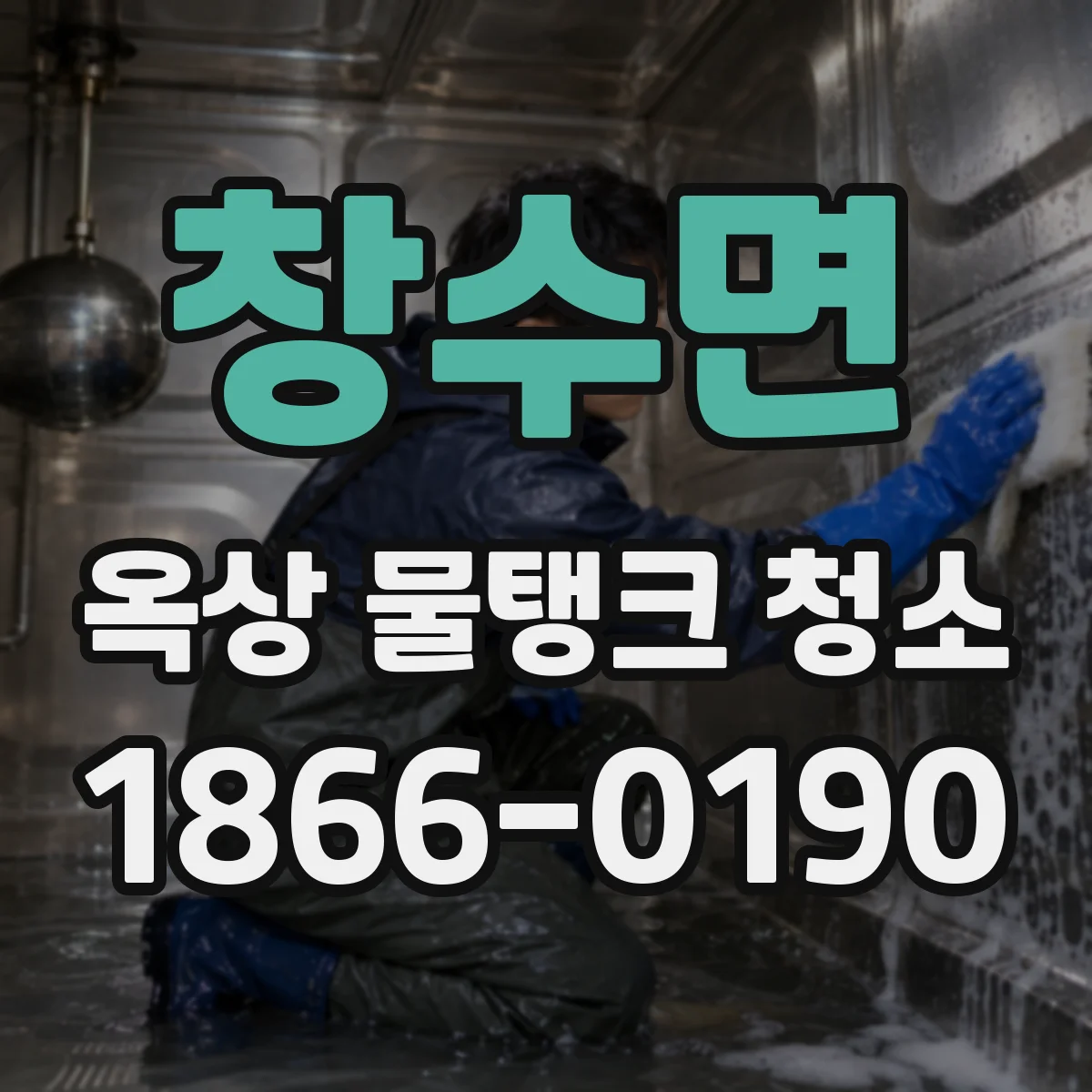 창수면 옥상 물탱크 청소
