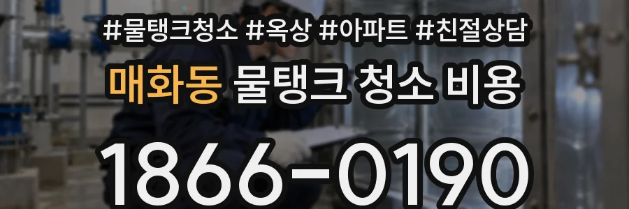 매화동 물탱크 청소 비용