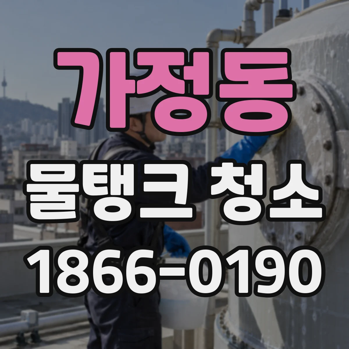 가정동 물탱크 청소