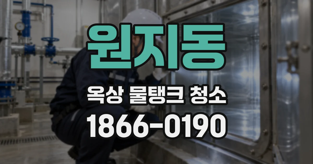 원지동 옥상 물탱크 청소
