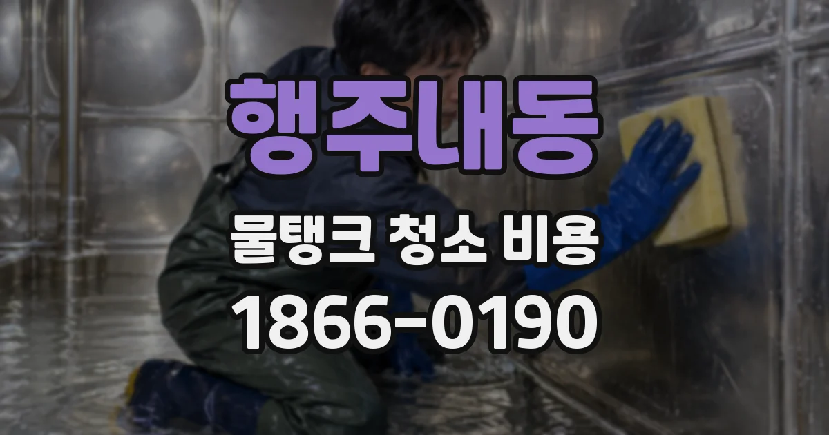 행주내동 물탱크 청소 비용