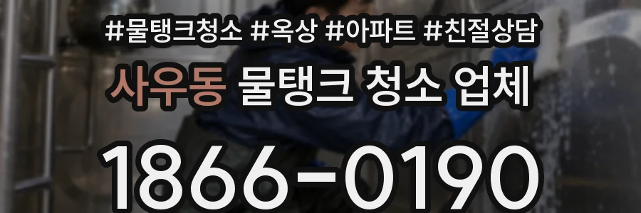 사우동 물탱크 청소 업체