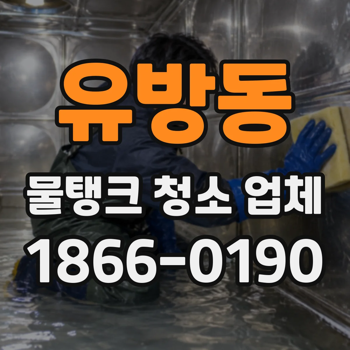 유방동 물탱크 청소 업체