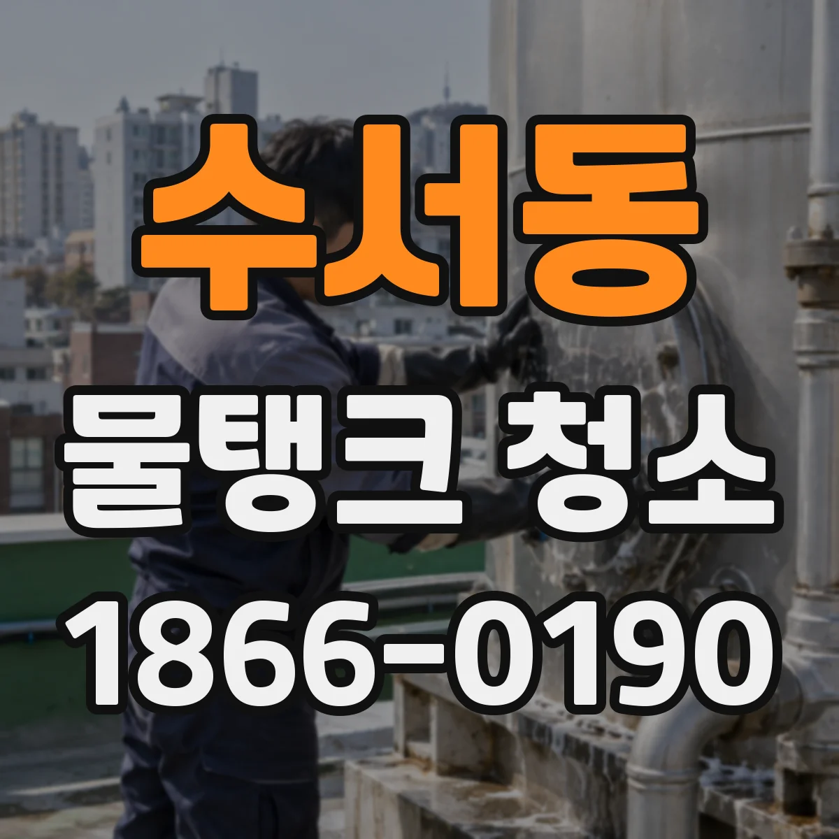 수서동 물탱크 청소