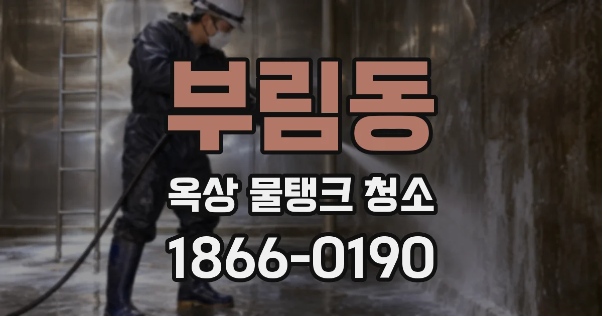 부림동 옥상 물탱크 청소