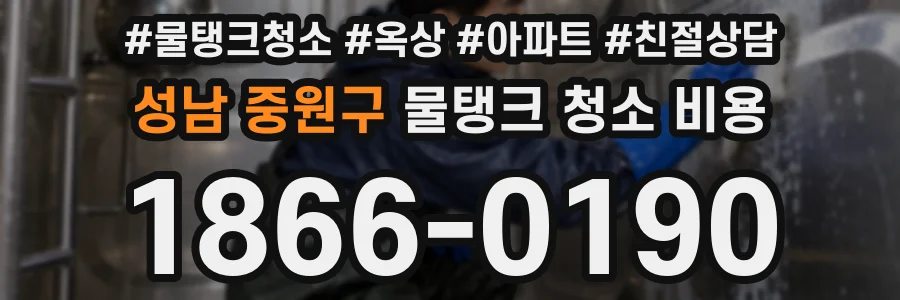 성남 중원구 물탱크 청소 비용