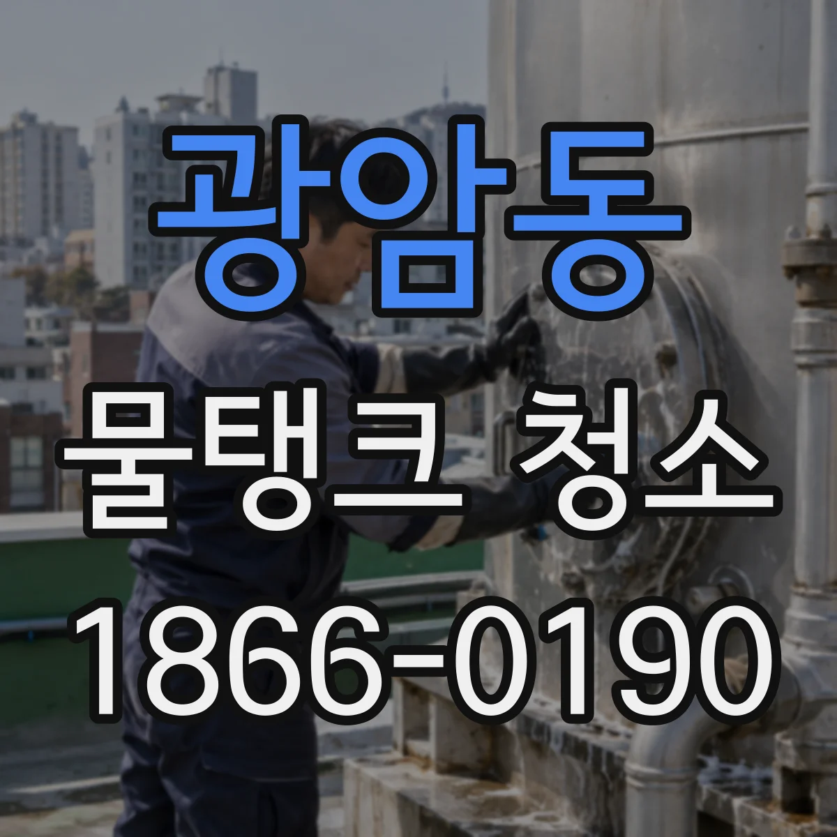 광암동 물탱크 청소