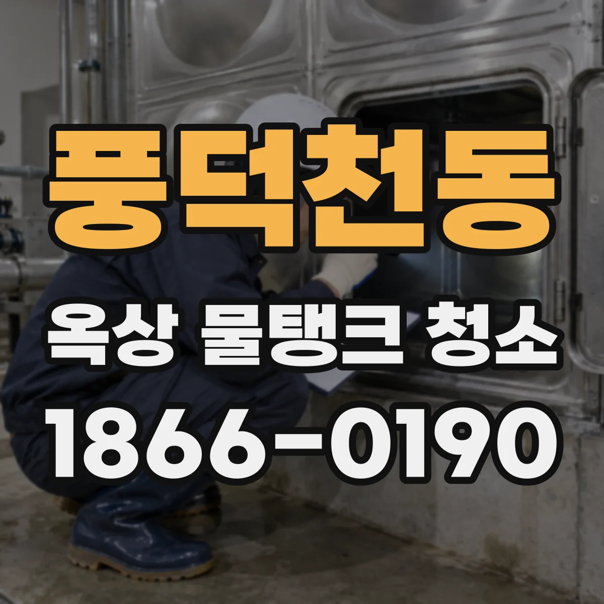 풍덕천동 옥상 물탱크 청소