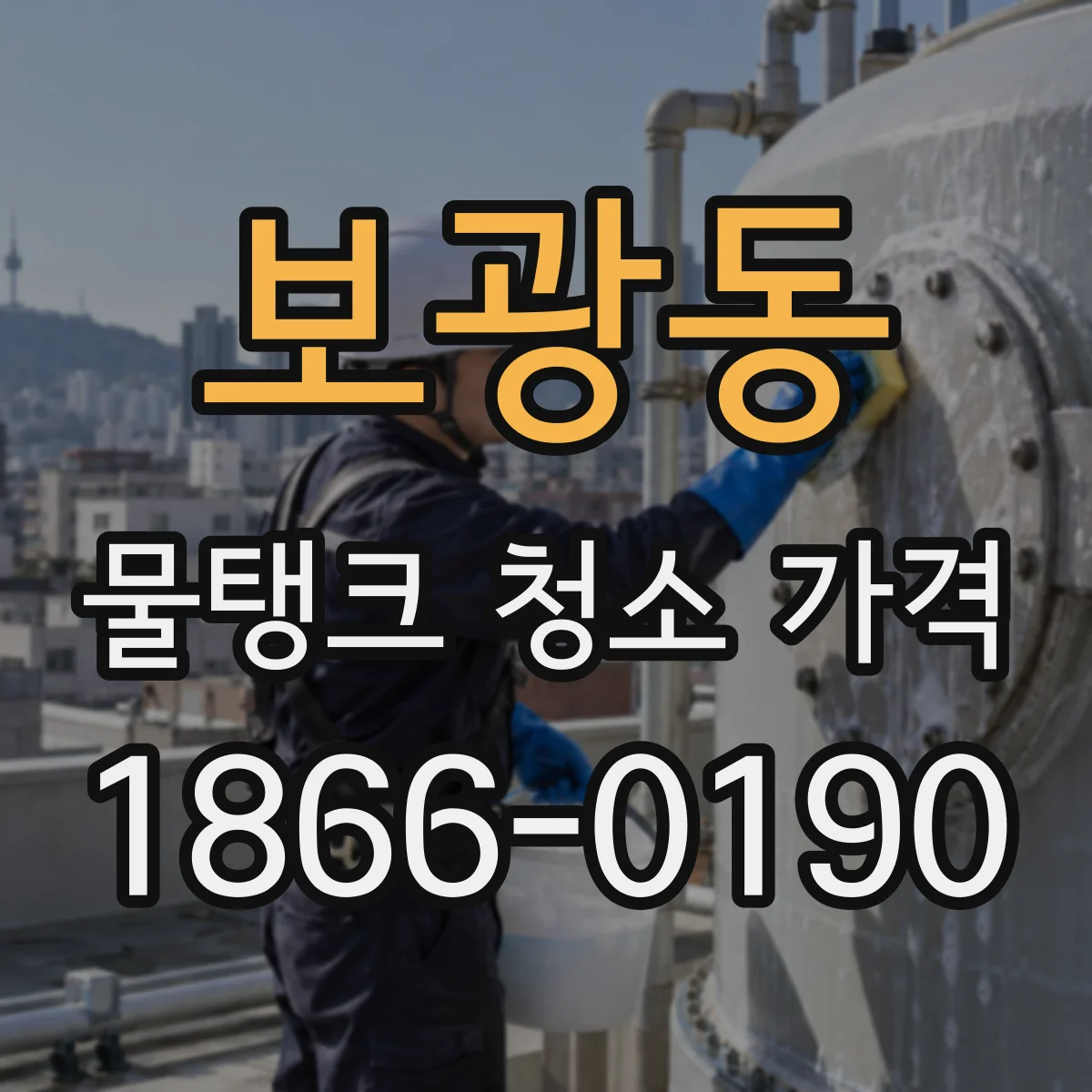 보광동 물탱크 청소 가격