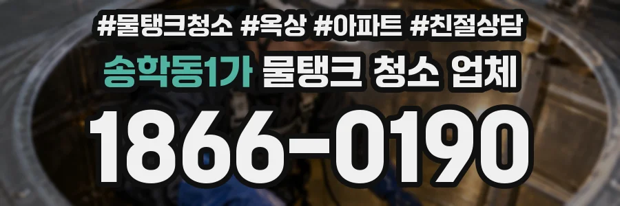 송학동1가 물탱크 청소 업체