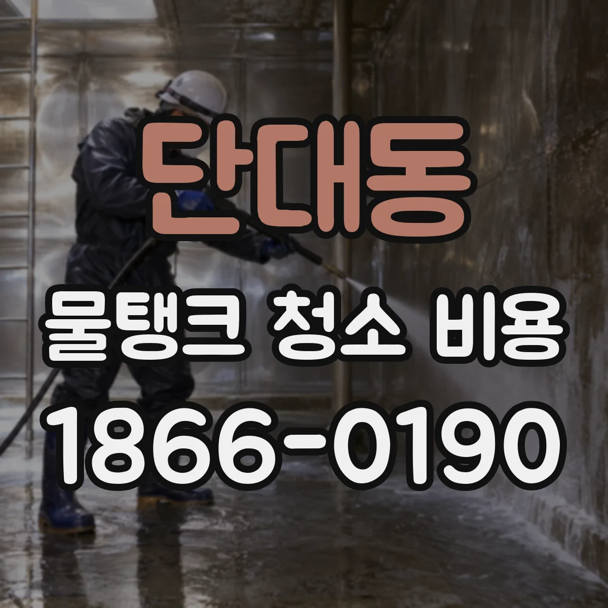 단대동 물탱크 청소 비용