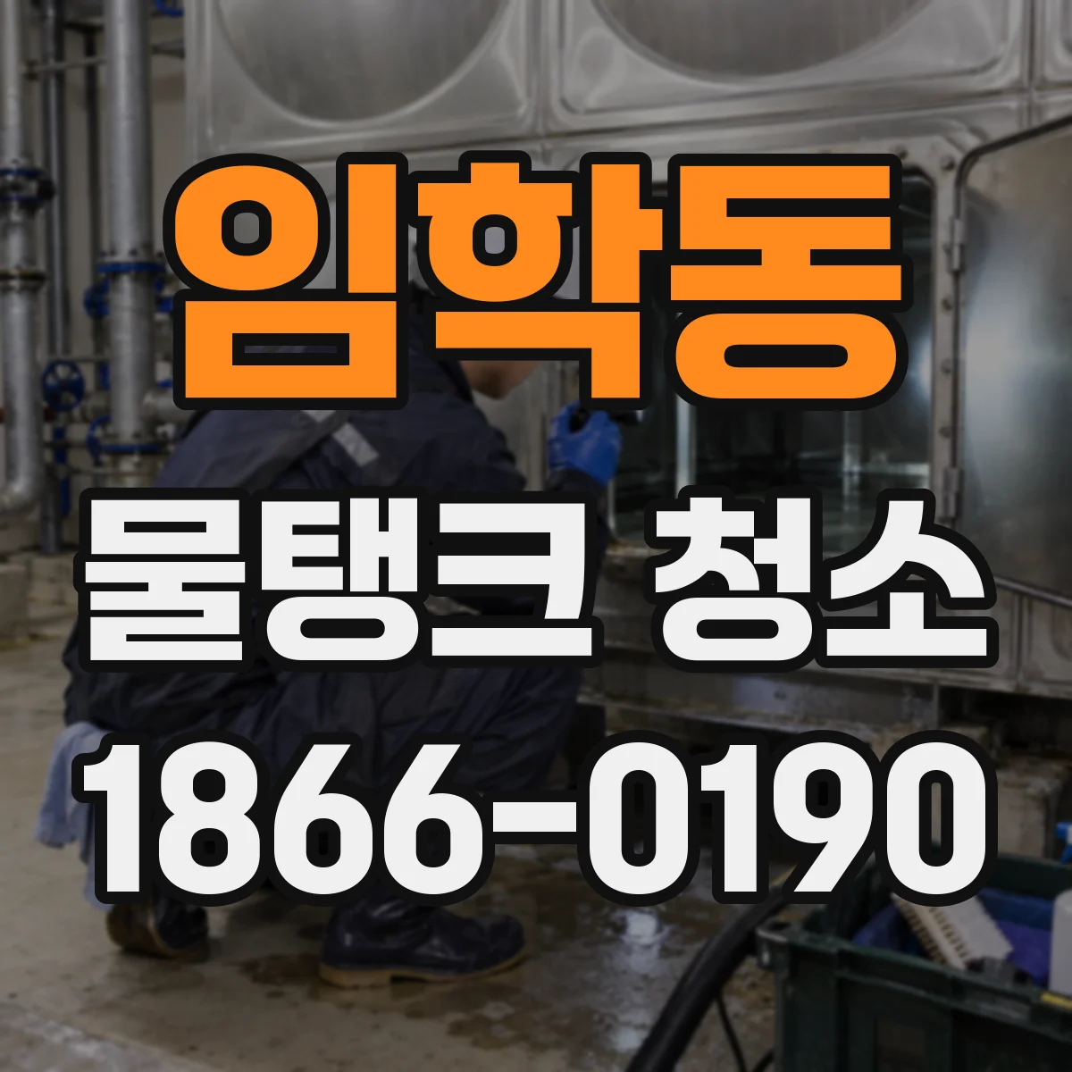 임학동 물탱크 청소