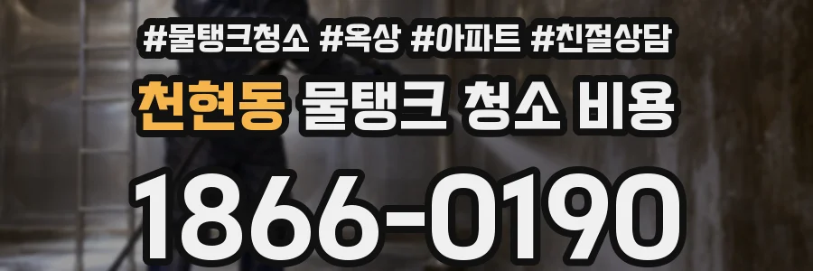 천현동 물탱크 청소 비용