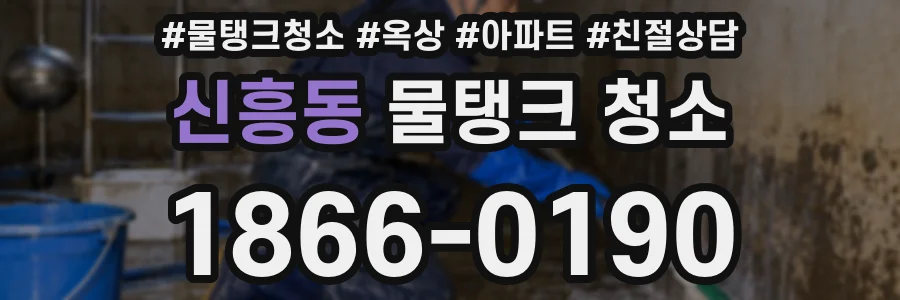 신흥동 물탱크 청소