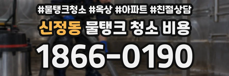 신정동 물탱크 청소 비용