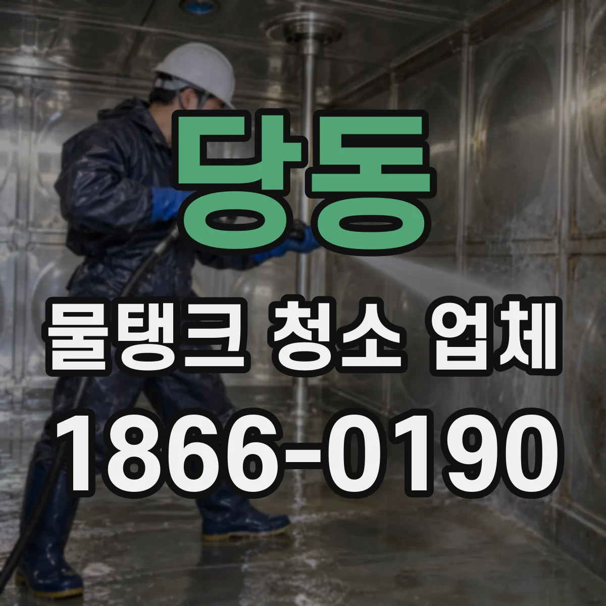 당동 물탱크 청소 업체