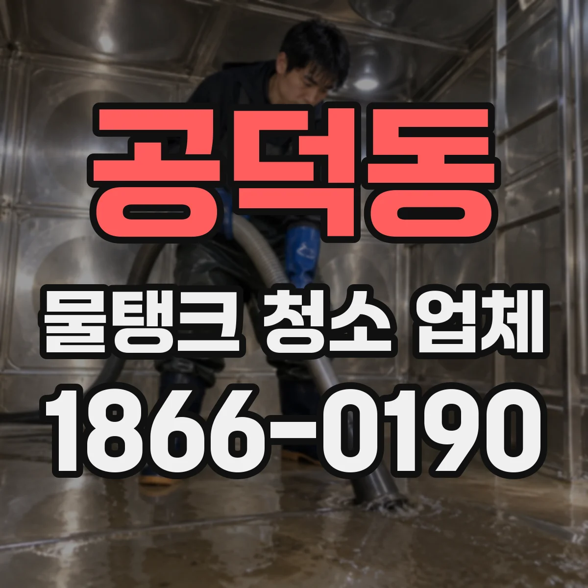 공덕동 물탱크 청소 업체